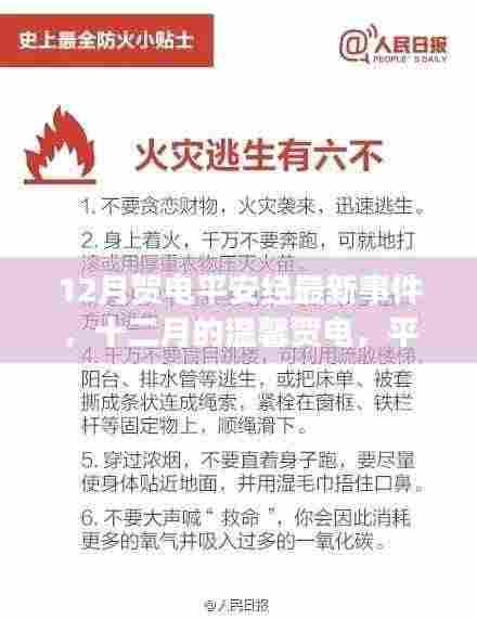 十二月温馨贺电平安经,平安夜的奇遇与友情的温暖