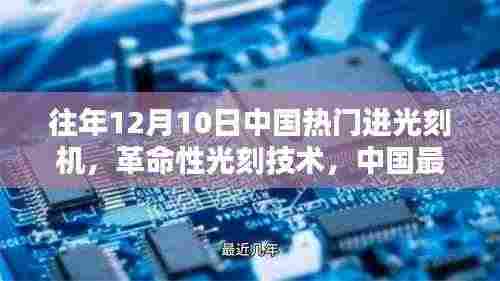 中国光刻机引领科技新纪元,革命性技术突破,引领行业潮流