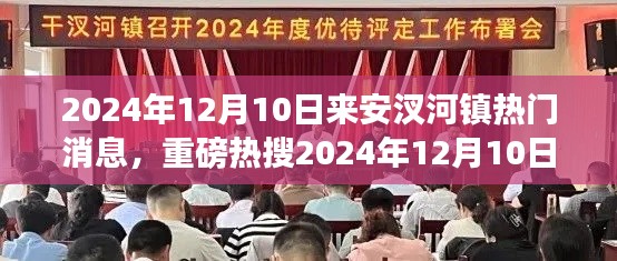 重磅热搜,来安汊河镇最新动态,热门消息一网打尽(日期,2024年12月10日)