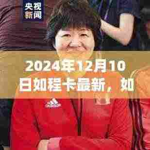 如程卡新篇章,探索自然美景的奇妙之旅启程于2024年冬季