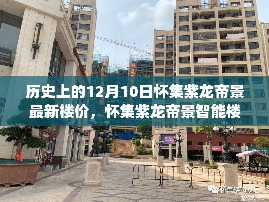 怀集紫龙帝景智能楼价新时代,科技赋能下的未来生活篇章(历史最新楼价)