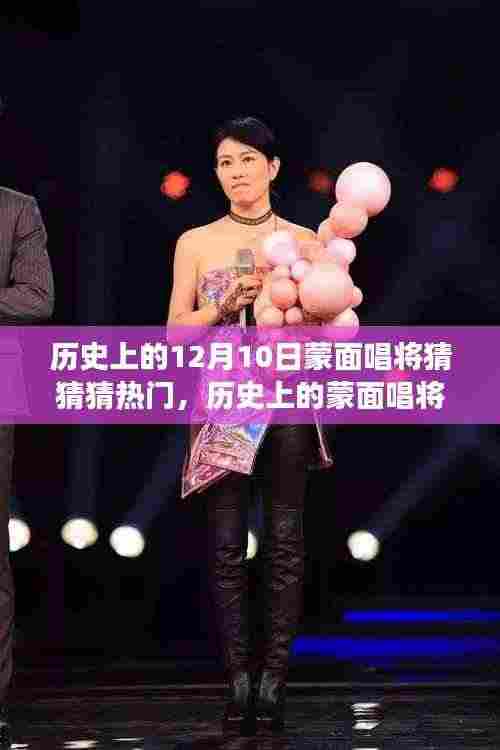 揭秘蒙面唱将猜猜猜,十二月十日背后的历史热门事件与揭秘面纱之旅