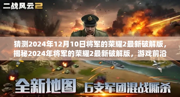 关于将军的荣耀2最新破解版的探索与揭秘,游戏前沿与违法犯罪问题探讨