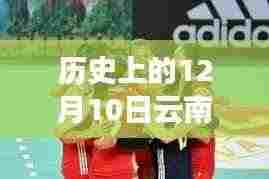 探秘云南女排历史记忆,一家特色小店与女排的奇妙邂逅在12月10日这一天展开