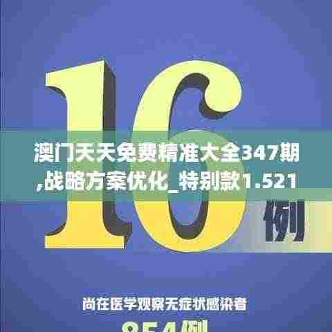 澳门天天免费精准大全347期,战略方案优化_特别款1.521