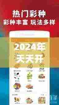 2024年天天开好彩大全,专业解读年度最佳的投资机会