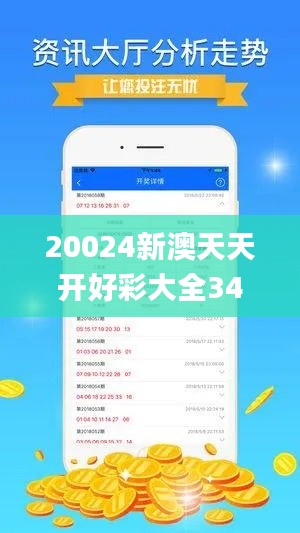 20024新澳天天开好彩大全347期,前沿解答解释定义_安卓版2.700