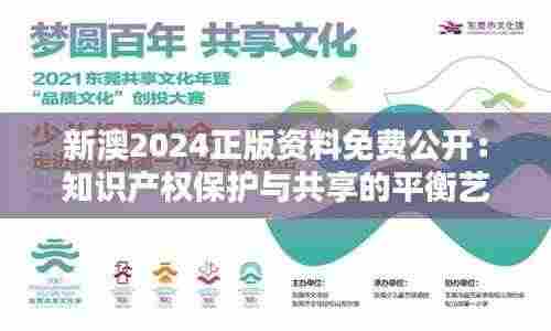 新澳2024正版资料免费公开:知识产权保护与共享的平衡艺