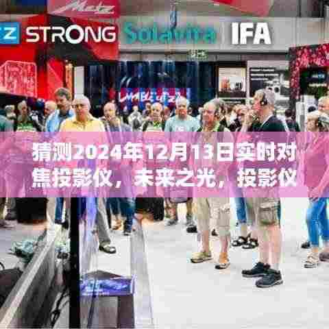 未来之光投影仪,聚焦温馨时光,体验家的温暖新纪元(实时对焦,展望2024年)