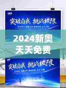 2024新奥天天免费资料53期:构建和谐社会,社会福祉的新思考