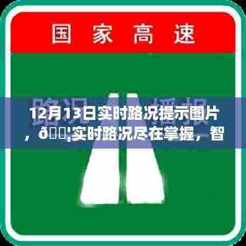 智能路况提示图片系统引领未来出行革命,实时路况尽在掌握