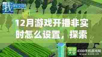 探索自然美景之旅与游戏开播设置指南,非实时设置指南与宁静绿洲的启程