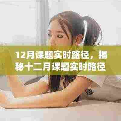 揭秘十二月课题实时路径,高效学习之旅的深度解析(附小红书式指南)