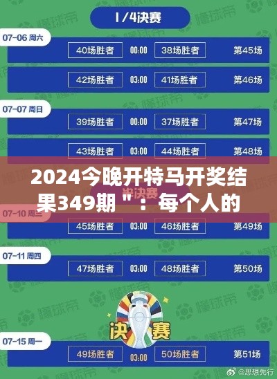 2024今晚开特马开奖结果349期":每个人的心跳,共同的期待