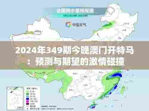 2024年349期今晚澳门开特马:预测与期望的激情碰撞