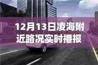 凌海路况实时播报,超越自我,驾驭变化的励志之旅