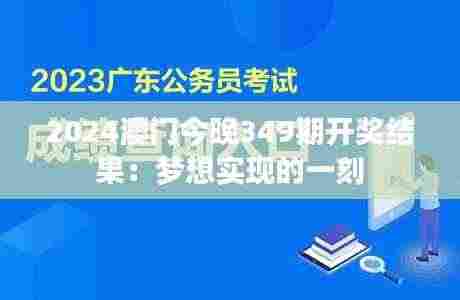 2024澳门今晚349期开奖结果:梦想实现的一刻