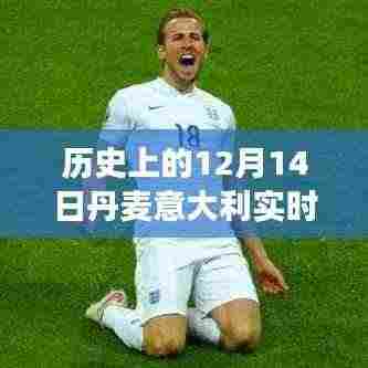 历史上的丹麦与意大利对决，探寻12月14日赛事数据记录的比分揭秘