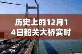 揭秘韶关大桥风云,历史上的十二月十四日实时天气情况回顾