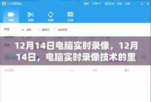 12月14日电脑实时录像技术的重要里程碑