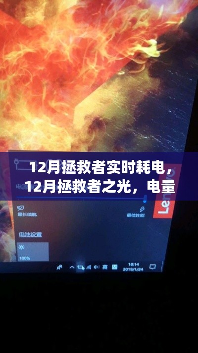 12月拯救者电量风云,实时耗电与梦想充电之旅
