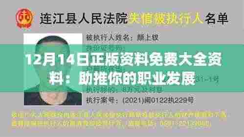 12月14日正版资料免费大全资料:助推你的职业发展