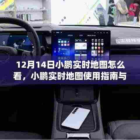 小鹏实时地图使用指南,解读与体验分享