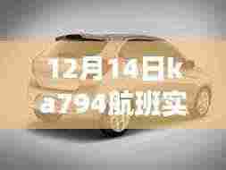 揭秘，12月14日Ka7 94航班实时动态与空中之旅的最新进展！