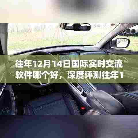 深度评测与竞品对比,往年国际实时交流软件特性与用户体验分析,哪款软件更胜一筹?