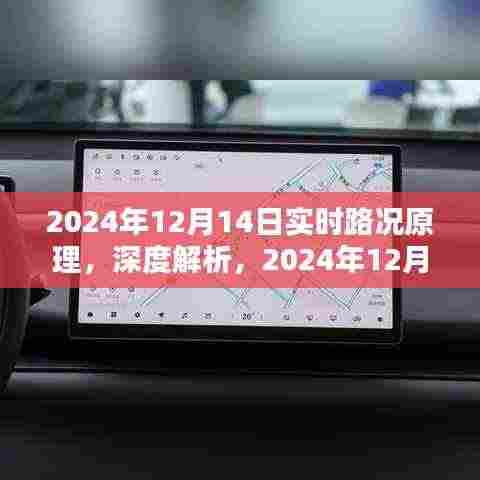 深度解析，2024年12月14日实时路况原理及使用体验