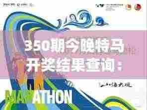 350期今晚特马开奖结果查询：见证幸运之夜的激动揭晓
