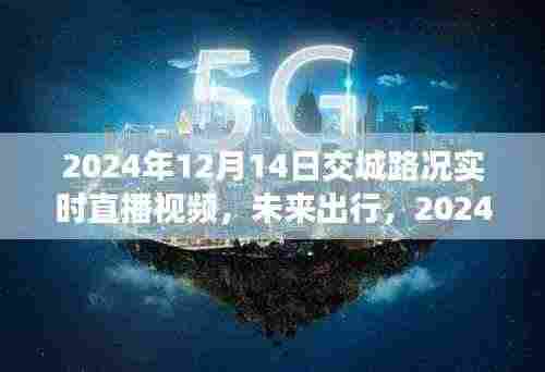 2024年交城路况实时直播智能导航,驾驭未来出行之路