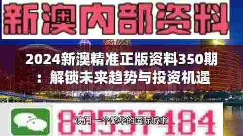 2024新澳精准正版资料350期:解锁未来趋势与投资机遇