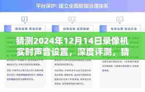 2024年录像机实时声音设置深度评测,特性、体验、竞品对比及用户群体分析