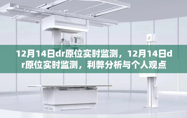 12月14日DR原位实时监测,利弊分析与个人观点探讨