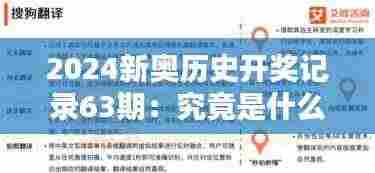 2024新奥历史开奖记录63期:究竟是什么造就了这一期的激动人心?