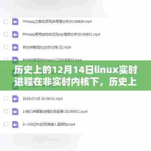 探讨Linux实时进程在非实时内核下的表现,历史视角的12月14日回顾