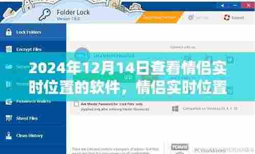 情侣实时位置共享软件,科技浪漫在2024年12月14日的体现