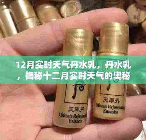 揭秘十二月实时天气的奥秘,丹水乳护肤指南
