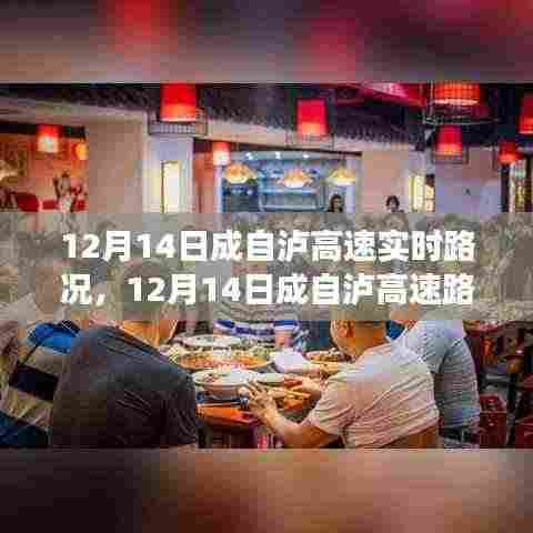 12月14日成自泸高速路况探秘,自然美景下的宁静之旅