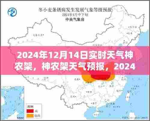 2024年12月14日神农架实时天气预报详解与应对指南