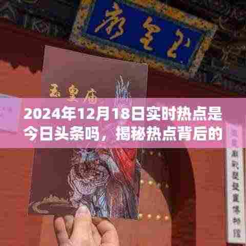 揭秘2024年12月18日实时热点，今日头条与小红书的视角探讨背后的真相与走向