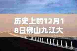 历史上的重要时刻,佛山九江大桥12月18日实时路况回顾