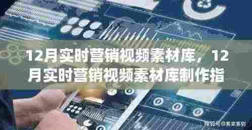 从零起步到精通,12月实时营销视频素材库制作全攻略与素材库指南