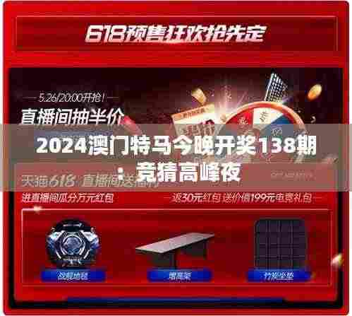 2024澳门特马今晚开奖138期:竞猜高峰夜