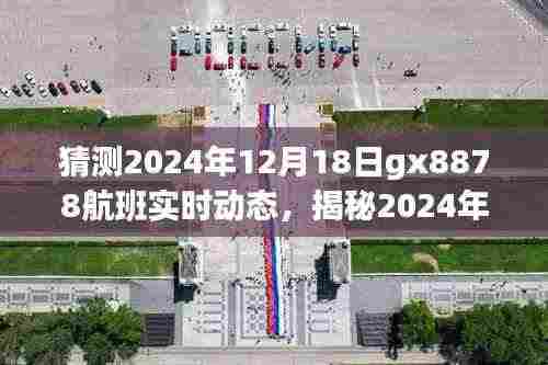 揭秘GX8878航班在小红书上的飞行体验分享与实时动态预测(2024年12月18日)