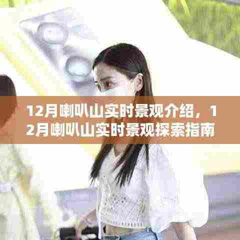 12月喇叭山实时景观探索,自然之美的深度领略指南