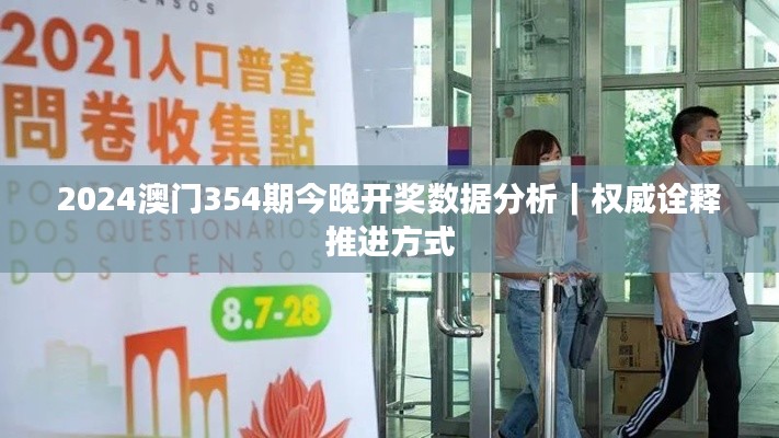 2024澳门354期今晚开奖数据分析|权威诠释推进方式