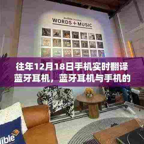 往年12月18日手机实时翻译蓝牙耳机的奇妙之旅,连接自然美景与内心平静的探索