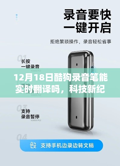 酷狗录音笔实时翻译开启智能生活新纪元,12月18日功能探秘